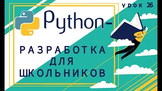 Python | Урок 26 | Решаем задачи | Цикл while