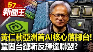 黃仁勳「亞洲首座AI核心」落腳台灣！鞏固台鏈斬「反輝達聯盟」？ 【57新聞王 精華篇】20240429