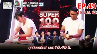 Super 100 อัจฉริยะเกินร้อย | EP.49 | 15 ธ.ค. 62 Full HD