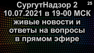 ЖИВЫЕ НОВОСТИ И ОТВЕТЫ НА ВОПРОСЫ ПРЯМОЙ ЭФИР 10.07.2021 в 19-00 МСК