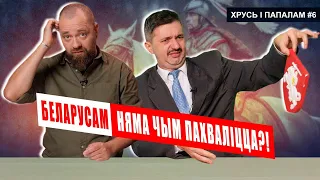 Беларусы — народ няўдакаў і лузераў? 🥊 Хрусь і папалам