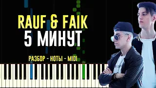 Rauf & Faik - 5 минут | На Пианино