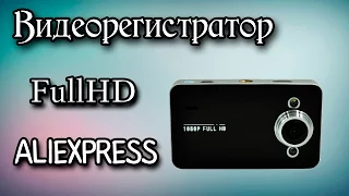 Дешевый видеорегистратор c FullHD c Aliexpress.