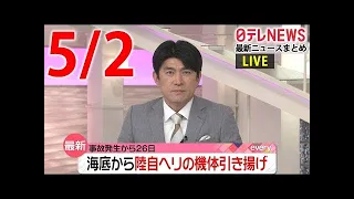 【夜 ニュース ライブ】最新ニュースと生活情報（5月2日）――THE LATEST NEWS SUMMARY（日テレNEWS LIVE）