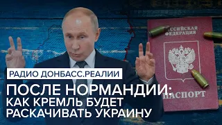 После Нормандии: как Кремль будет раскачивать Украину | Радио Донбасс Реалии