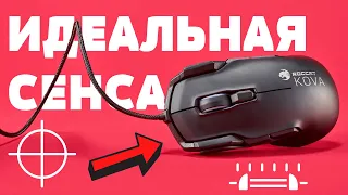 Идеальная Сенса в CS:GO 🖱 Самая полная настройка