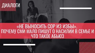 «Не выносить сор из избы». Почему СМИ мало пишут о насилии в семье и что такое абьюз