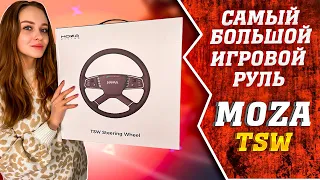 MOZA TSW - САМЫЙ БОЛЬШОЙ ИГРОВОЙ РУЛЬ | ОБЗОР