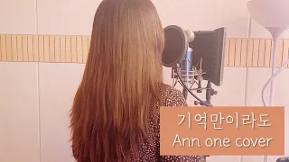 기억만으로도 - Ann one cover