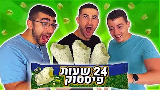 אוכלים רק קינוחי פיסטוק במשך יום שלם !!!