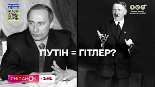 Уроки історії: Путін – новий Гітлер, чи варто ставити між ними знак рівності