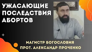 УЖАСАЮЩИЕ ПОСЛЕДСТВИЯ и влияние АБОРТОВ на женщину и ее семью, род. Прот. А. Проченко и Фатеева Ел.