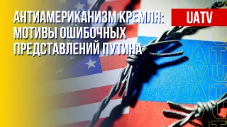 Политика РФ по отношению к США. Марафон FreeДОМ