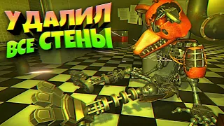 УДАЛИЛ ВСЕ СТЕНЫ и ПОДОШЕЛ к ОЛД ФОКСИ 😱 ВЗЛОМ FNAF The Glitched Attraction