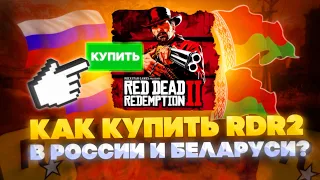 КАК КУПИТЬ RED DEAD REDEMPTION 2 В РОССИИ STEAM ? КАК КУПИТЬ РДР 2 В СТИМЕ В РОССИИ 2023 ГОДУ