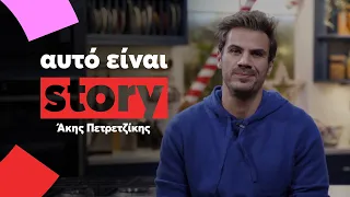 Αυτό είναι story: Άκης Πετρετζίκης