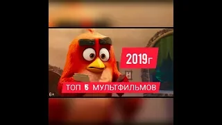 ТОП 5 ОЖИДАЕМЫХ МУЛЬТФИЛЬМОВ В 2019г (Русский Трейлер) !!!