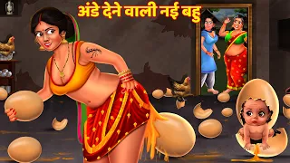 अंडे देने वाली नई बहु | Ande Dene Vali | Saas Bahu | Story | Hindi Kahani | Bedtime Story | Kahaniya