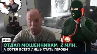 Хотел стать героем, но стал жертвой мошенников и лишился 2 млн. рублей