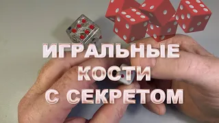 Фокус с игральными костями! Секрет жульничества в игре: Нарды | #фокусы