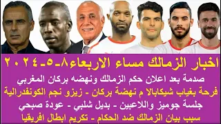 زمالك اليوم / مفاجاة جوميز للاعبين سبب بيان الزمالك اعلان حكم المباراة بديل شلبي عودة صبحي غياب شيكا