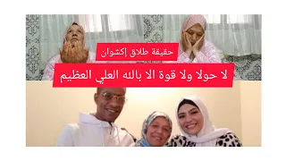 طلاق آية و إكشوان قالو استغليتو على قبل الشهرة_ أجيو تسمعوا الحقيقة_