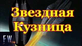 Звездная Кузница