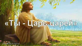 «Ты - Царь царей» / ‘’You are the King of kings‘’ / - PraiseTheLord.ru