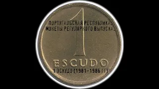 Португальская Республика. 1 эскудо (1981-1986 гг).