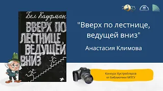 "Вверх по лестнице, ведущей вниз". Конкурс буктрейлеров "Наш друг Пишичитай"