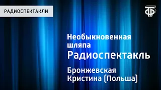 Кристина Бронжевская. Необыкновенная шляпа. Радиоспектакль