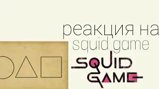 реакция игра в кальмара на ТТ (squid_game).⚠️ //спойлеры//⚠️