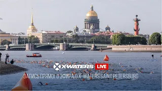 Запись прямого эфира о заплыве X-WATERS Saint Petersburg