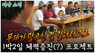 [1박2일 스페셜] 1박2일 체력증진(?) 프로젝트🤣 "비상소집"│KBS 080727 방송