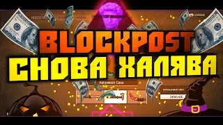 Blockpost - Снова Халява! | Blockpost как 100% способ заработка! | Открытие кейсов!