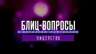 Лидерство. Блиц-вопросы с М. Лайтманом