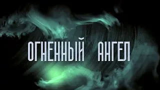 ОГНЕННЫЙ АНГЕЛ || Трейлер