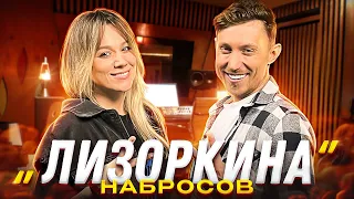 Лизоркина | Вся правда об уходе из группы SEREBRO | Отказ Макса Фадеева | Набросов