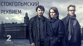 СТОКГОЛЬМСКИЙ РЕКВИЕМ (HD) ► 2 серия / Детектив, триллер, драма, криминал / Швеция, 2018