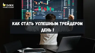 [Запись Марафон] Как стать успешным трейдером. День 1 / 5