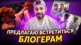 ПРЕДЛАГАЮ 100 БЛОГЕРАМ ВСТРЕТИТЬСЯ!