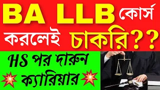 BA LLB কোর্স করলেই কি চাকরির সুযোগ | BA LLB Course Complete Details in Bengali | LLB Course Details