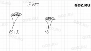 № 770- Математика 6 класс Зубарева