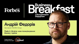 Made in Ukraine: нове позиціонування бізнесу і країни – Андрій Федорів | Business Breakfast