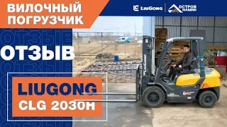 Отзыв оператора вилочного погрузчика LiuGong CLG 2030H