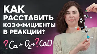 Как расставлять коэффициенты в уравнении реакции? Химия с нуля 7-8 класс | TutorOnline