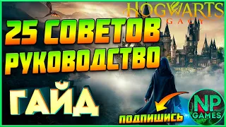 [ГАЙД] Hogwarts Legacy 25 СОВЕТОВ новичкам руководство, бой фишки таланты секреты