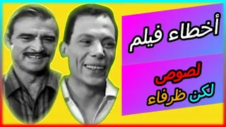 اخطاء فيلم لصوص لكن ظرفاء