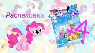 Распаковка пони из пакетиков My Little Pony The Movie🦄(24волна)🦄