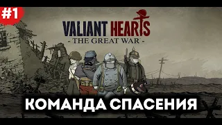 Начало истории. 1 Глава - первая половина #1 | Valiant Hearts: The Great War